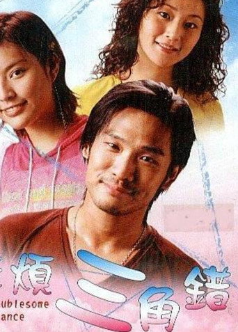 The Troublesome Romance movie poster