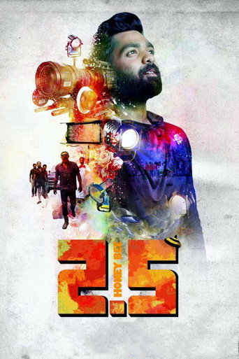 Honey Bee 2.5 movie poster