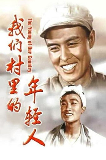Youth in Our Village movie poster