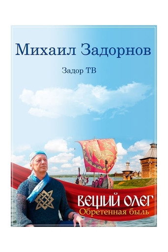 Вещий Олег. Обретенная быль movie poster