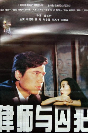 律师与囚犯 movie poster