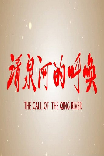 清泉河的呼唤 movie poster
