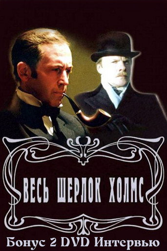 Золотая коллекция. Весь Шерлок Холмс. Бонус 2 movie poster
