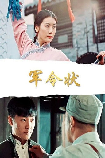 军令状 movie poster