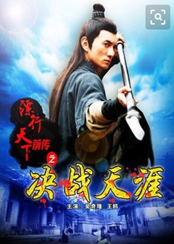 The Prequel of Gold Convoyers: Decisive in Tianya Village movie poster