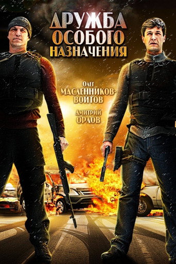 Дружба особого назначения movie poster