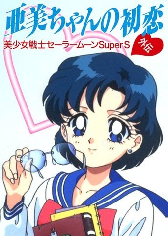 Sailor Moon SuperS Plus: Ami's First Love movie poster