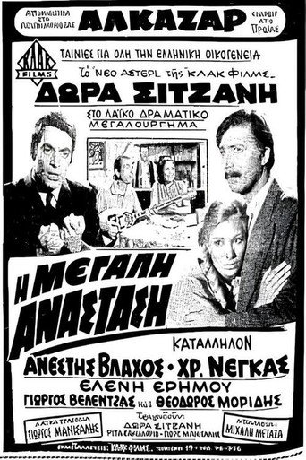 Η μεγάλη ανάσταση movie poster