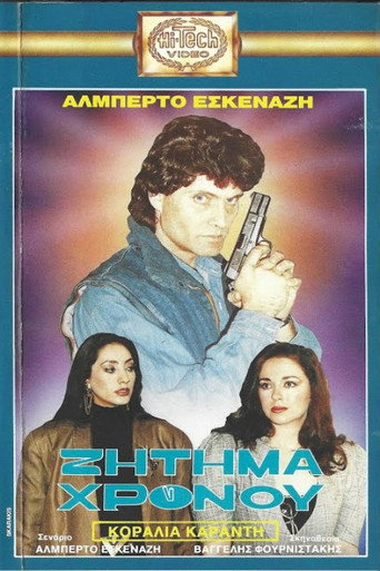 Ζήτημα χρόνου movie poster