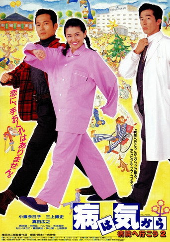 Yamai wa kikara: Byôin e ikô 2 movie poster