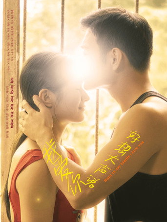 好想大声说我爱你 movie poster