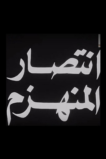 Aintisar almunahzam movie poster