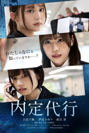 内定代行 movie poster