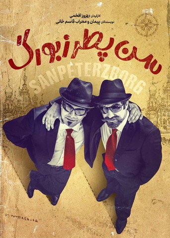 Saint Petersburg movie poster