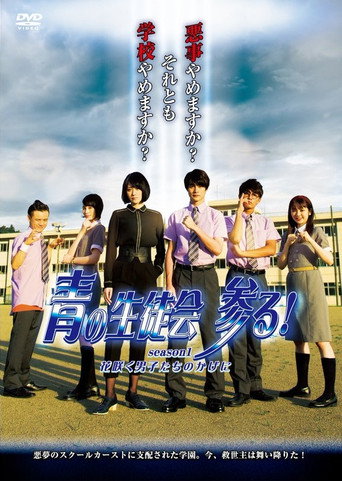 Blue Student Council Coming! season1 : Behind the Blooming Boys movie poster