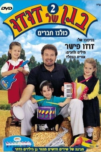 בגן של דודו 2 – כולנו חברים movie poster