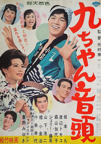 Kyū-chan ondo movie poster