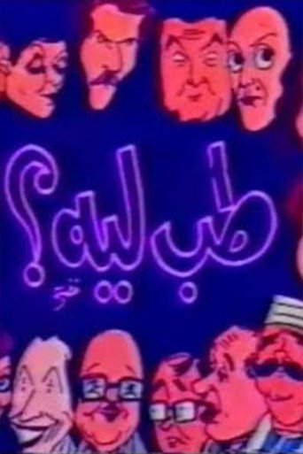 مسرحية طب ليه movie poster