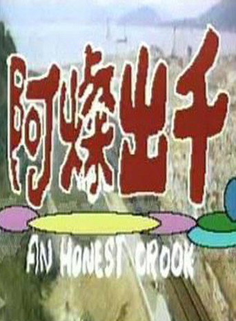 An Honest Crook movie poster