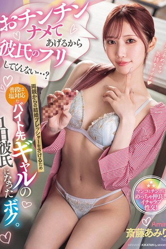 MIAB-472 おチンチンナメてあげるから彼氏のフリしてくんない…？両親からの結婚プレッシャーをさけるため普段は塩対応なバイト先ギャルの1日彼氏になったボク。 斎藤あみり movie poster