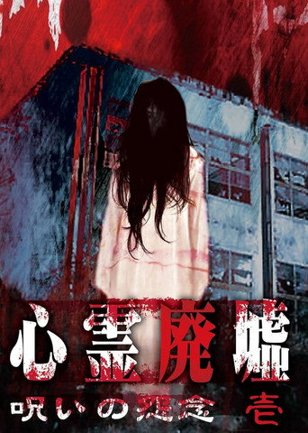 Psychic Ruins: Cursed Grudge #1 movie poster