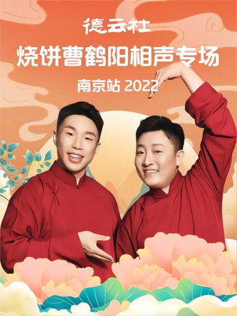德云社烧饼曹鹤阳相声专场南京站 20221107期 movie poster