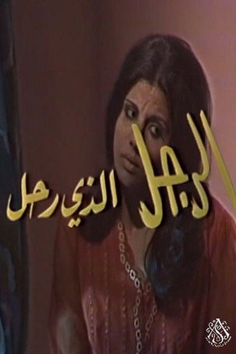 الرجل الذي رحل movie poster