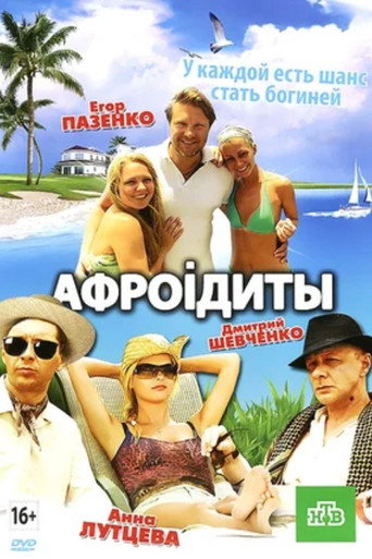 Aphrodites movie poster