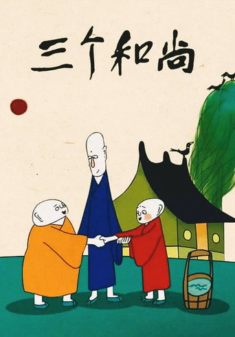 Three Monks movie poster