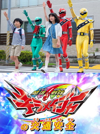 Mashin Sentai Kiramager's Traffic Safety movie poster