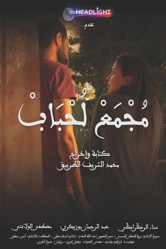Majmaa Lahbab movie poster