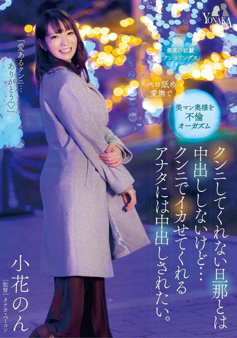 I Won’t Have Creampies with My Husband Who Doesn’t Perform Cunnilingus, but I Want to be Creampied by You Who Makes Me Cum with Cunnilingus: Non KonoHana movie poster