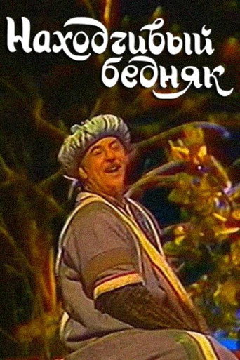 A Resourceful Poor Man movie poster