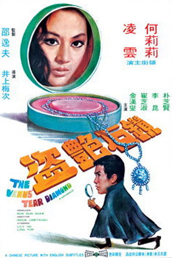 The Venus Tear Diamond movie poster