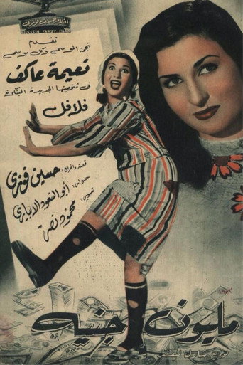 Millione Guinee movie poster