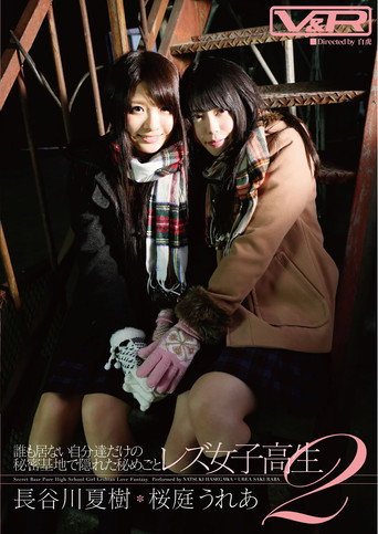 A Secret Hidden in Their Own Secret Base: Lesbian High School Girls 2, Natsuki Hasegawa, Urea Sakuraba movie poster