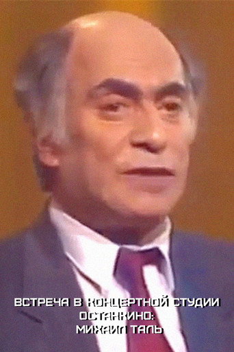 Meeting at the Ostankino Concert Studio: Mikhail Tal movie poster