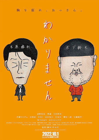わかりません movie poster