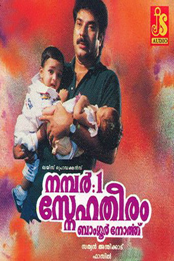 No: 1 Snehatheeram Banglore North movie poster