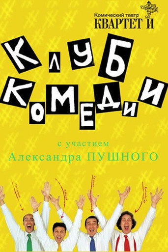 Клуб Комедии movie poster