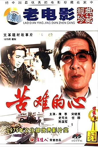 苦难的心 movie poster