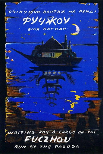 Fuchzhou movie poster