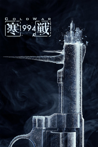 Cold War 1994 movie poster