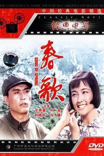 春歌 movie poster