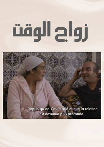 Zwaj El Waqt movie poster
