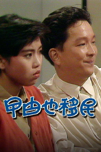 曱甴也移民 movie poster