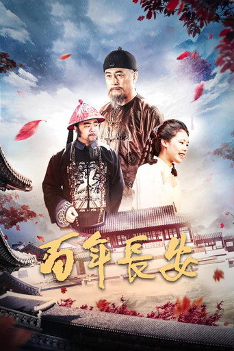 百年长安 movie poster