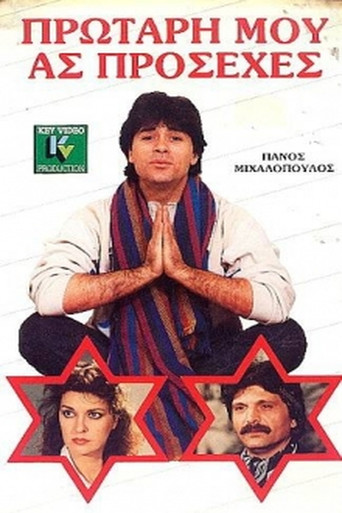 Protari mou... as prosehes movie poster