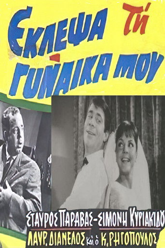 I stole my wife movie poster