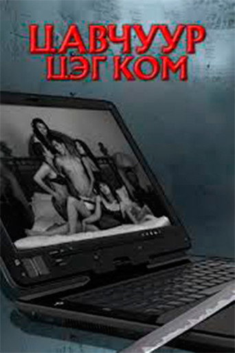 Tsavchuur.com movie poster